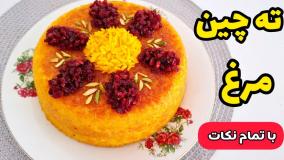 طرز تهیه ته چین خوشمزه | ته چین مرغ | تهچین با تمام نکات