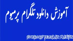 نحوه دانلود تلگرام پرمیوم رایگان