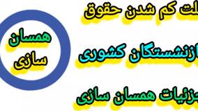 همسان سازی حقوق بازنشستگان کشوری | علت کم شدن حقوق بازنشستگان کشوری