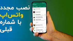 نصب مجدد واتساپ با شماره قبلی | انتقال پیام ها به واتس اپ جدید