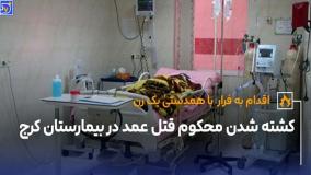 مرگ مشکوک محکوم به قتل عمد در بیمارستان کرج| 17 خرداد 1404