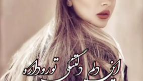 آهنگ جدید محلی _ با آهنگ "این دلم دلتنگی تورو داره"