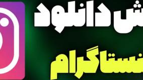 آموزش دانلود فیلم از اینستاگرام و ذخیره در گالری/راحت ترین روش دانلود از اینستا