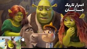 تریلر شرک ۵ منتشر شد | موشکافی و تئوری تریلر شرک ۵