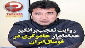 خداداد عزیزی: جادوگرها در فوتبال ایران دخالت می‌کنند| 17 خرداد 1404