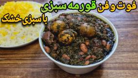طرز تهیه قورمه سبزی با سبزی خشک/قورمه‌سبزی مجلسی با تمام نکات