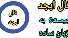 فال ابجد روزانه | فال ابجد فردا | فال ابجد تاروت