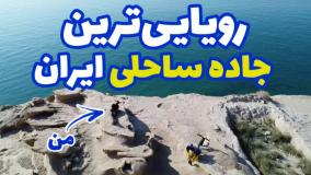 گردنه عشاق کجاست | تصاویر زیبا از رویایی ترین جاده ساحلی ایران | 17 خرداد 1404