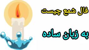 فال شمع فردا | فال شمع امروز | فال شمع جدید | فال 1404