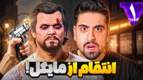 مایکل و خانوادش توی جی تی ای کشتم! انتقام