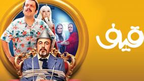 فیلم سینمایی قیف | دانلود و تماشای رایگان | رضا عطاران