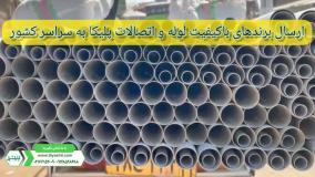 ارسال محصولات لوله و اتصالات فاضلابی به پروژه ساختمانی فاضلابی