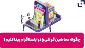ترفند یافتن دوستان و مخاطبین در اینستاگرام با گوشی آیفون و اندروید