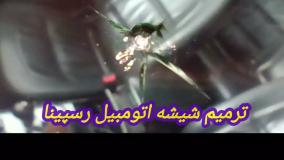 تعمیر شکستگی شیشه ماشین ، ترمیم شیشه در محل ، 09386666514