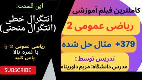 کامل‌ترین آموزش ریاضی عمومی 2 با 379 مثال _ انتگرال خطی