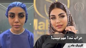 💪 بدن ساختم، صورت آب رفت! 😅 ( کلینیک زیبایی ماه زر )