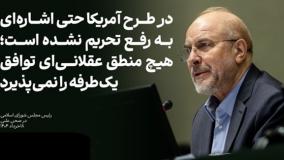 قالیباف: طرح جدید آمریکا فریب است| هیچ خبری از لغو تحریم‌ها نیست| 18 خرداد 1404