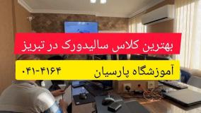 بهترین کلاس سالیدورک در تبریز