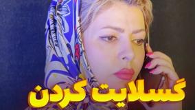 گسلایت کردن (Gaslighting)