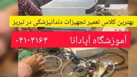 بهترین کلاس تعمیر تجهیزات دندانپزشکی در تبریز