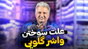 حسین ساری_علت سوختن واشرگلویی اگزوز چیست؟