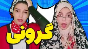 فیلم خنده دار ایرانی | کلیپ طنز با موضوع گرونی
