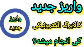 آیا پرداخت مرحله سوم کالابرگ الکترونیکی منتفی شد + جزئیات بیشتر در کپشن | 19 خرداد 1404
