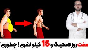 هفت روز فستینگ و 15 کیلو لاغری ! چطوری ؟