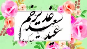 کلیپ تبریک عید غدیر خم - کلیپ استوری عید غدیر