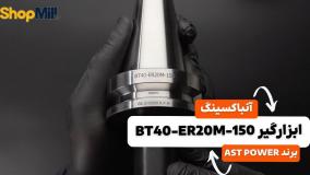 آنباکسینگ و بررسی کولت AST POWER مدل BT40-ER20M-150