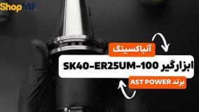 آنباکسینگ و بررسی کولت AST POWER مدل SK40-ER25UM-100
