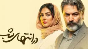 دانلود رایگان سریال در انتهای شب