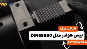 آنباکسینگ و بررسی بیس هولدر AST POWER مدل DIN69880 E2-40X8