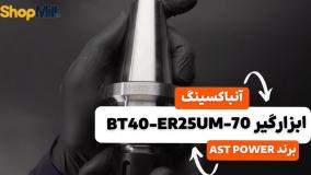 آنباکسینگ و بررسی کولت AST POWER مدل BT40-ER25UM-70