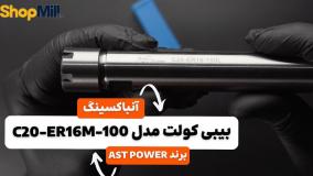 آنباکسینگ و بررسی بیبی کولت AST POWER مدل C20-ER16-100L