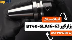 آنباکسینگ و بررسی کولت AST POWER مدل BT40-SLA16-63