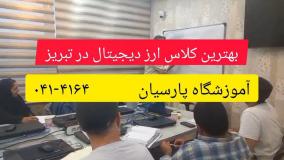 آموزش ارز دیجیتال در تبریز