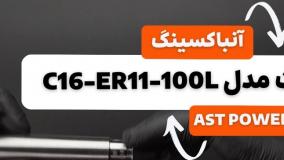 آنباکسینگ و بررسی بیبی کولت AST POWER مدل C16-ER11-100L