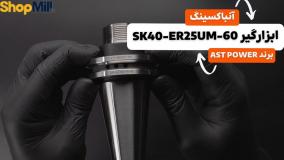 آنباکسینگ و بررسی کولت AST POWER مدل SK40-ER25UM-60