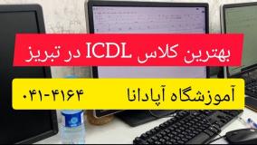 بهترین کلاس ICDL  در تبریز