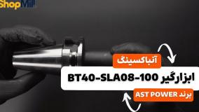 آنباکسینگ و بررسی کولت AST POWER مدل BT40-SLA08-100