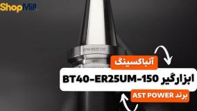 آنباکسینگ و بررسی کولت AST POWER مدل BT40-ER25UM-150