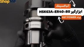 آنباکسینگ و بررسی کولت AST POWER مدل HSK63A-ER40-80