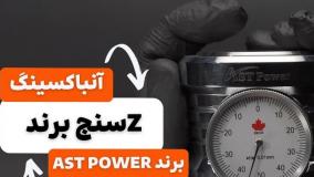 آنباکسینگ و بررسی Z سنج AST POWER