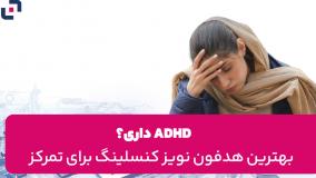بهترین هدفون‌های نویز کنسلینگ برای ADHD: آرامش در شلوغی