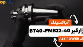 آنباکسینگ و بررسی کولت AST POWER مدل BT40-FMB22-40