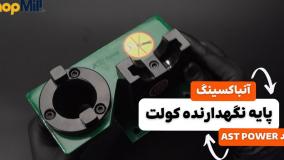 آنباکسینگ و بررسی پایه نگهدارنده کولت AST POWER