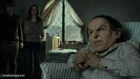 سینمایی هری پاتر : یادگاران مرگ پارت 2 - دوبله فارسی