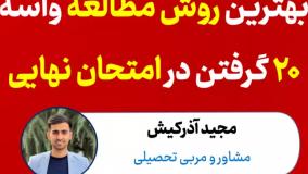 بهترین روش مطالعه امتحانات - چطوری برای امتحان درس بخونیم؟