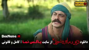 فیلم ماه پیشونی ۲ قسمت 3 / سریال ماه پیشونی قسمت سوم